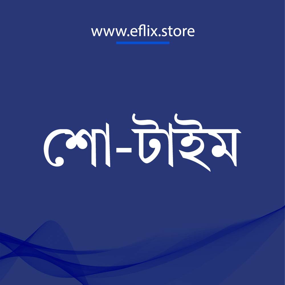 শো-টাইম ১ মাস