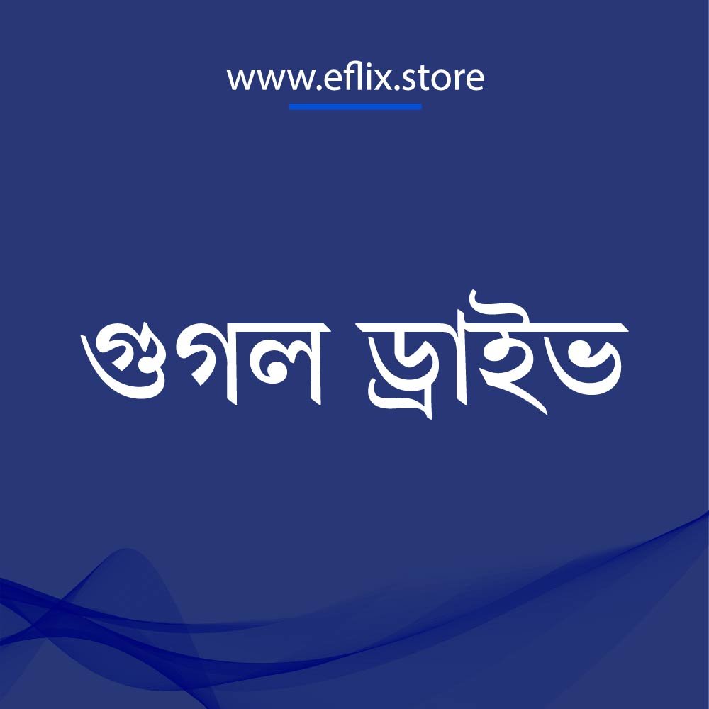 গুগল ড্রাইভ ১ বছর