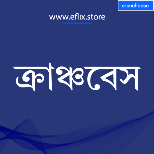 ক্রাঞ্চবেস ১ মাস