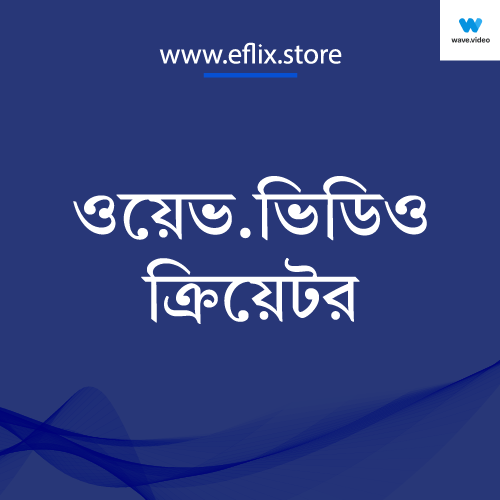 ওয়েভ.ভিডিও ক্রিয়েটর ১ মাস