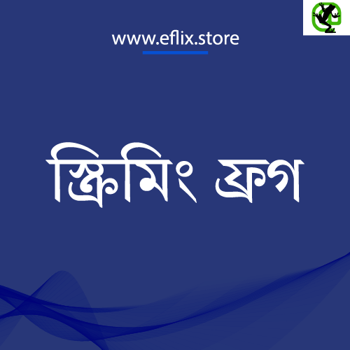 স্ক্রিমিং ফ্রগ ১ বছর